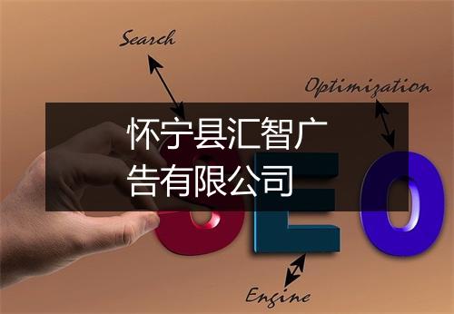 怀宁县汇智广告有限公司