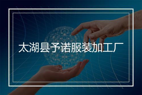 太湖县予诺服装加工厂