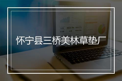 怀宁县三桥美林草垫厂