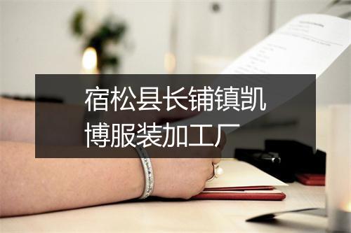 宿松县长铺镇凯博服装加工厂
