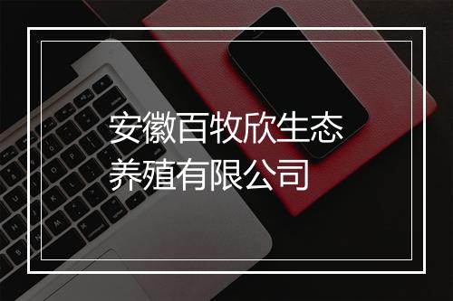 安徽百牧欣生态养殖有限公司