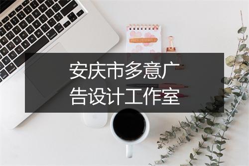安庆市多意广告设计工作室