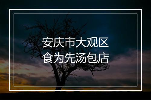 安庆市大观区食为先汤包店