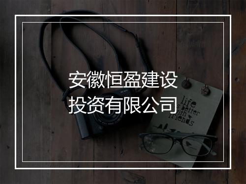 安徽恒盈建设投资有限公司