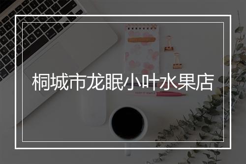 桐城市龙眠小叶水果店