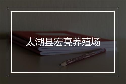 太湖县宏亮养殖场