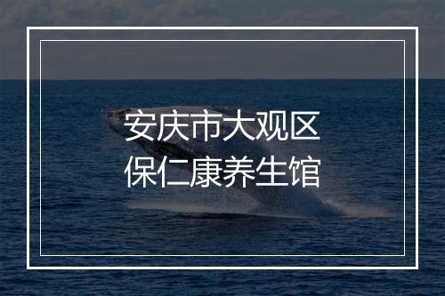 安庆市大观区保仁康养生馆