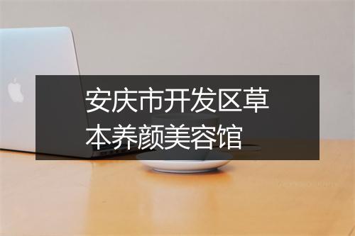安庆市开发区草本养颜美容馆
