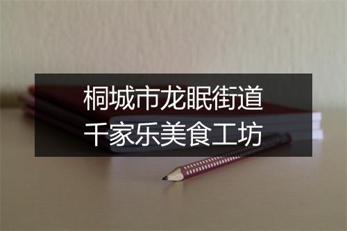 桐城市龙眠街道千家乐美食工坊