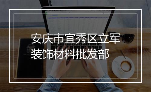 安庆市宜秀区立军装饰材料批发部