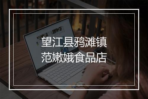 望江县鸦滩镇范嫩娥食品店