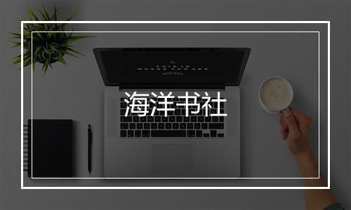 海洋书社