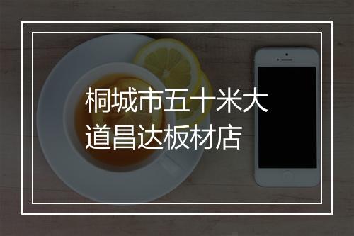 桐城市五十米大道昌达板材店