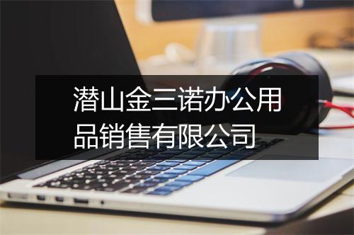 潜山金三诺办公用品销售有限公司