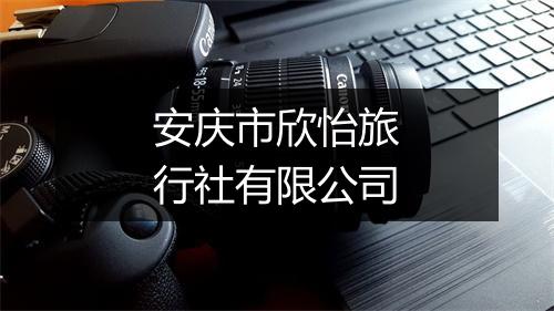 安庆市欣怡旅行社有限公司