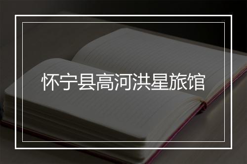 怀宁县高河洪星旅馆