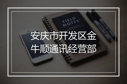 安庆市开发区金牛顺通讯经营部