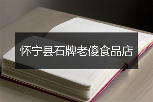 怀宁县石牌老傻食品店