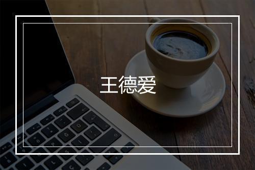 王德爱