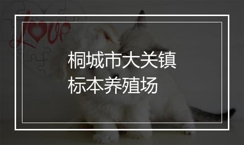 桐城市大关镇标本养殖场