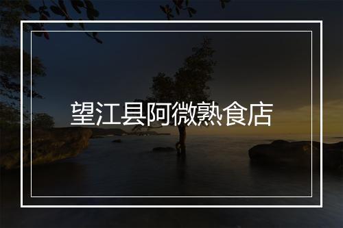 望江县阿微熟食店