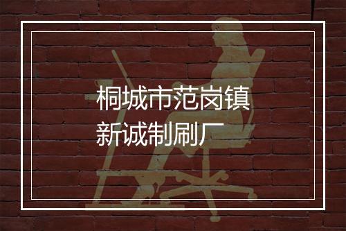 桐城市范岗镇新诚制刷厂