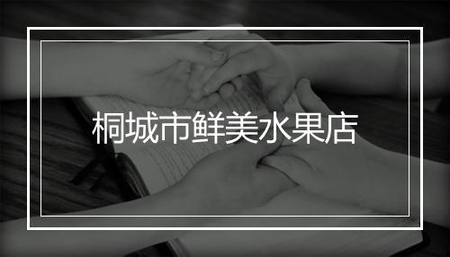 桐城市鲜美水果店