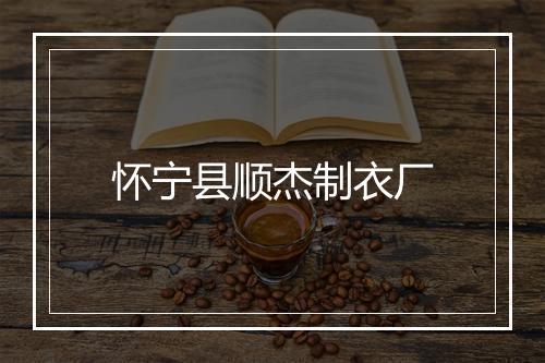 怀宁县顺杰制衣厂