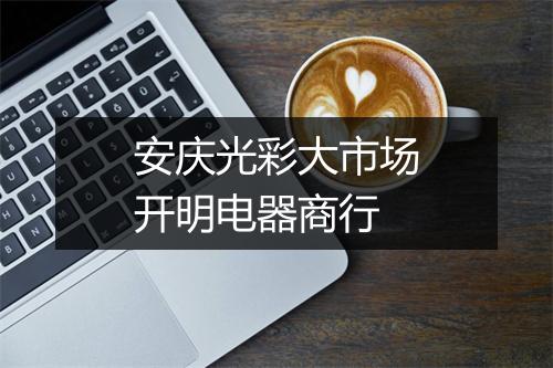 安庆光彩大市场开明电器商行