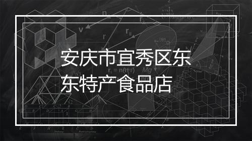 安庆市宜秀区东东特产食品店
