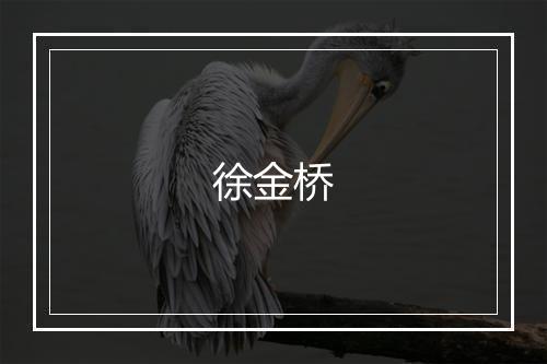 徐金桥