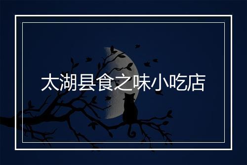 太湖县食之味小吃店