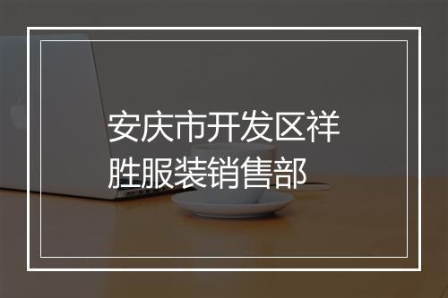 安庆市开发区祥胜服装销售部
