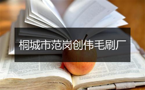 桐城市范岗创伟毛刷厂