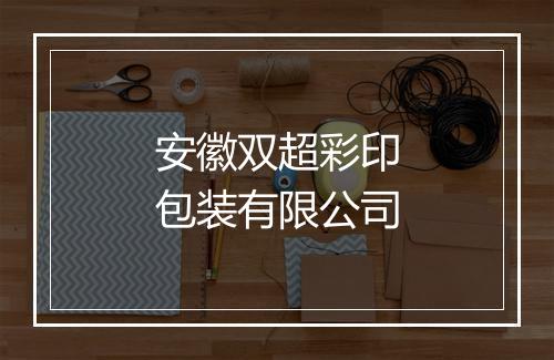 安徽双超彩印包装有限公司