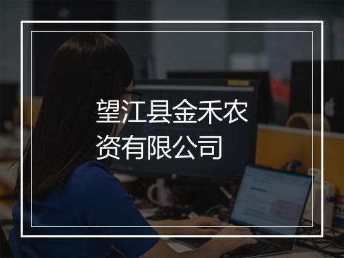 望江县金禾农资有限公司