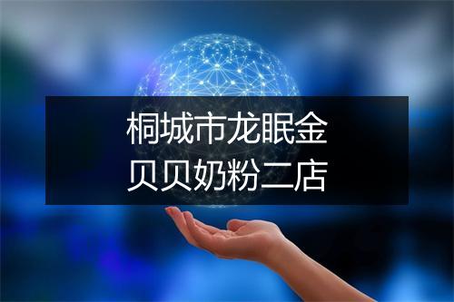 桐城市龙眠金贝贝奶粉二店