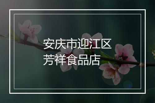 安庆市迎江区芳祥食品店