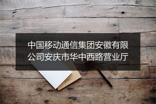 中国移动通信集团安徽有限公司安庆市华中西路营业厅