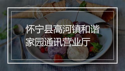 怀宁县高河镇和谐家园通讯营业厅