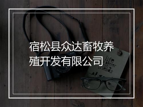 宿松县众达畜牧养殖开发有限公司