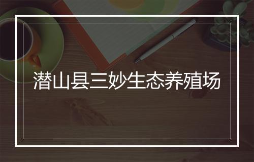 潜山县三妙生态养殖场