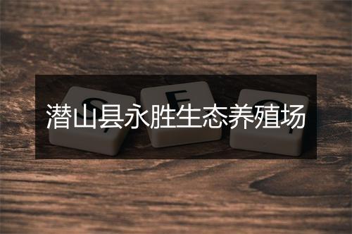 潜山县永胜生态养殖场
