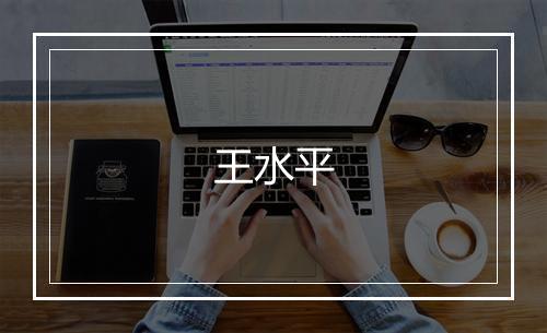王水平