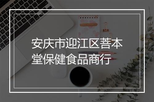 安庆市迎江区菩本堂保健食品商行