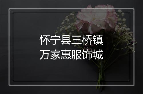 怀宁县三桥镇万家惠服饰城