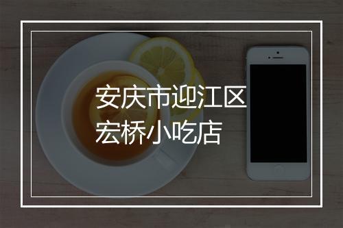 安庆市迎江区宏桥小吃店