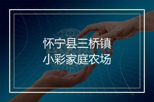 怀宁县三桥镇小彩家庭农场