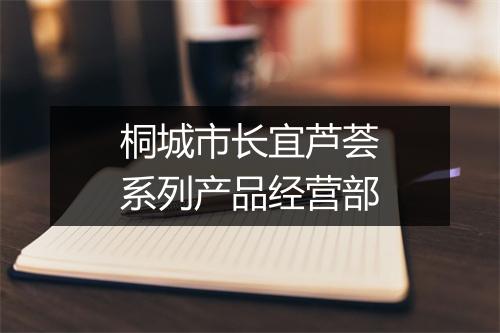 桐城市长宜芦荟系列产品经营部