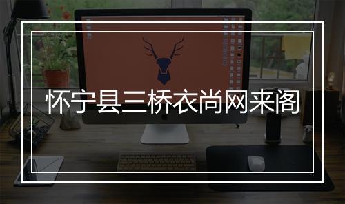 怀宁县三桥衣尚网来阁